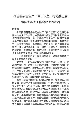 在全县安全生产“百日攻坚”行动推进会暨防灾减灾工作会议上的讲话