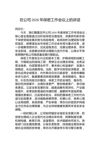在公司2026年保密工作会议上的讲话