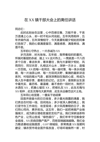 在XX镇干部大会上的离任讲话