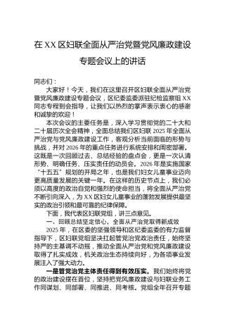 在XX区妇联全面从严治党暨党风廉政建设专题会议上的讲话