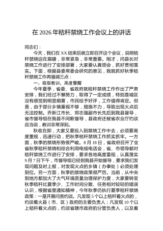 在2026年秸秆禁烧工作会议上的讲话