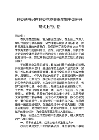 县委副书记在县委党校春季学期主体班开班式上的讲话
