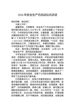 2026年安全生产月启动仪式讲话