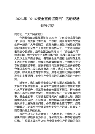 2026年“6·16安全宣传咨询日”活动现场领导讲话