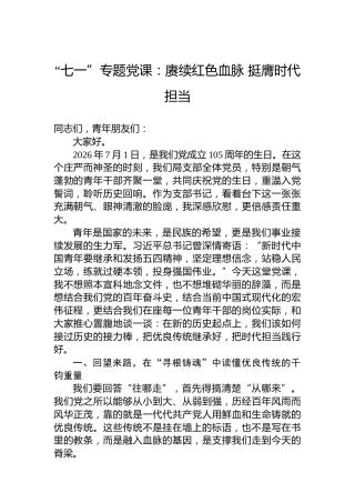 “七一”专题党课：赓续红色血脉挺膺时代担当