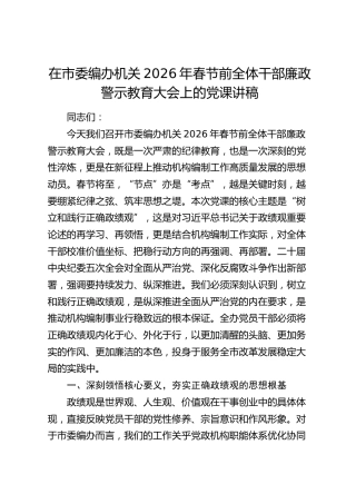 在市委编办机关2026年全体干部廉政警示教育大会上的党课讲稿