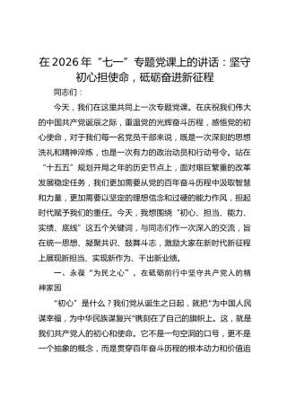 在2026年“七一”专题党课上的讲话：坚守初心担使命，砥砺奋进新征程