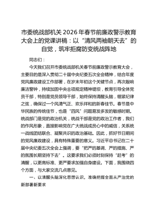 统战部2026年廉政警示教育大会上的党课讲话