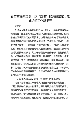 廉政党课：以“赶考”的清醒坚定，走好组织工作新征程