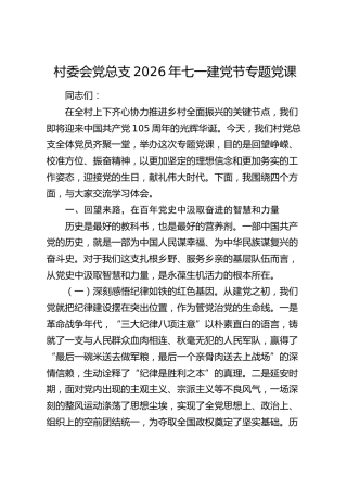 村委会党总支2026年七一建党节专题党课