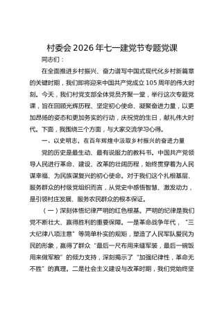 村委会2026年七一建党节专题党课