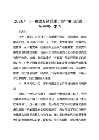 2026年七一廉政专题党课：筑牢廉洁防线，坚守初心本色