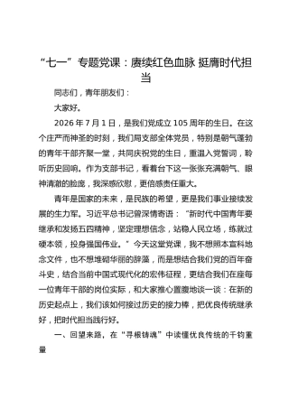 “七一”专题党课：赓续红色血脉 挺膺时代担当