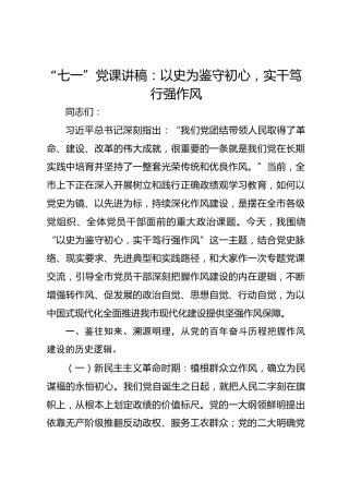 “七一”党课讲稿：以史为鉴守初心，实干笃行强作风