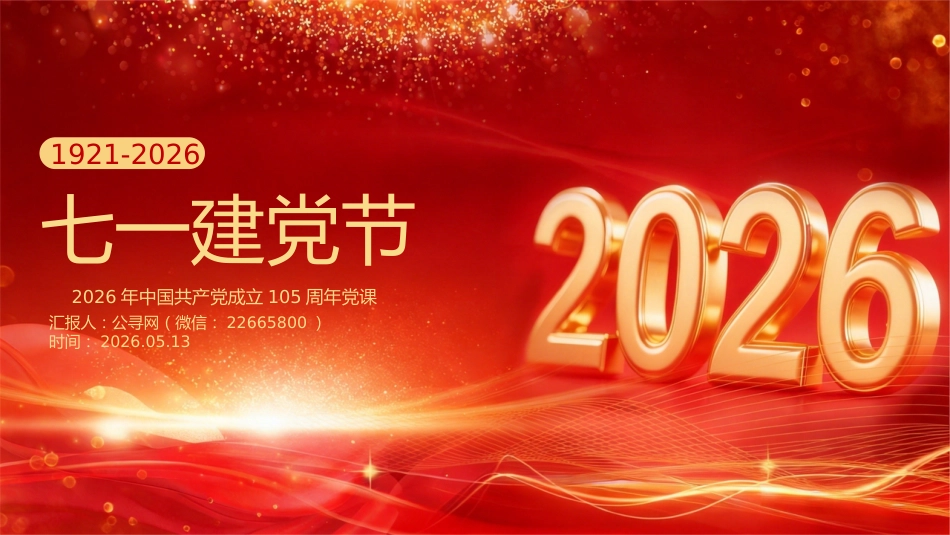 2026年“七一”建党105周年党课PPT:中国共产党成立105周年_第1页