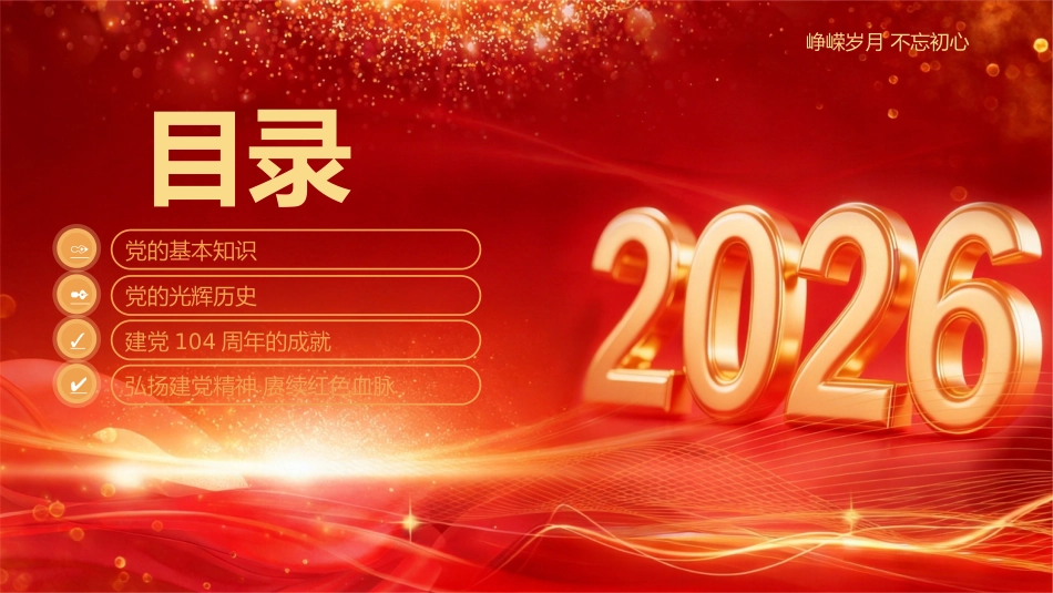 2026年“七一”建党105周年党课PPT:中国共产党成立105周年_第2页