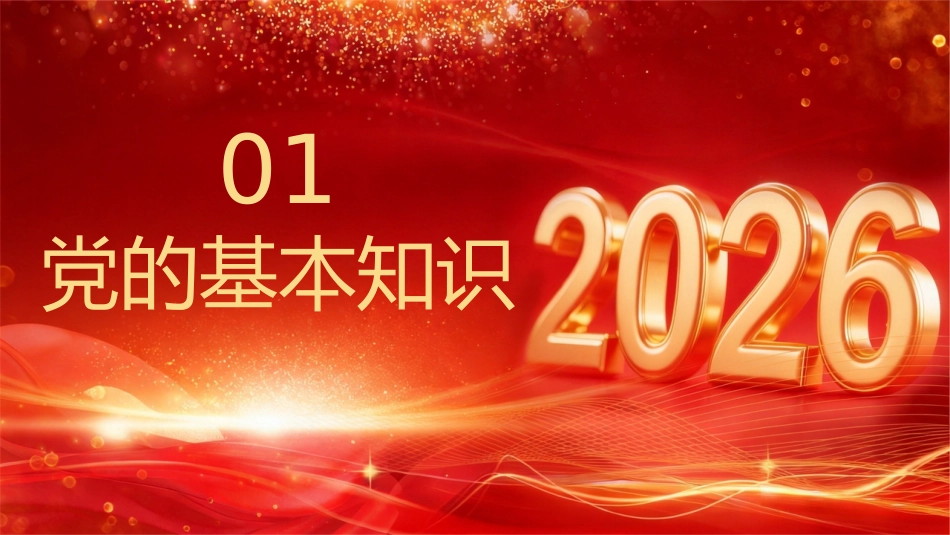 2026年“七一”建党105周年党课PPT:中国共产党成立105周年_第3页