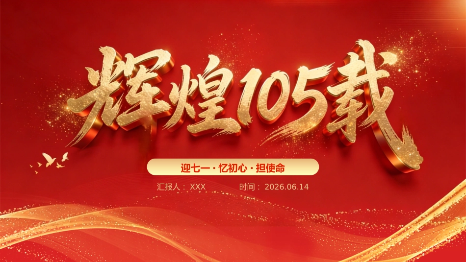2026年“七一”建党105周年党课PPT：迎“七一”忆初心担使命_第1页