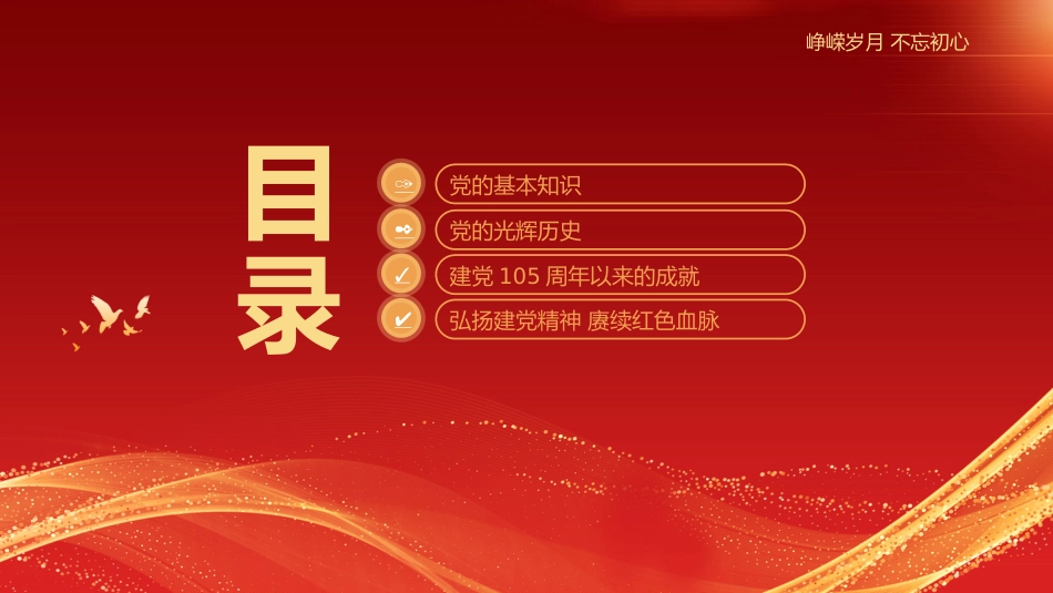 2026年“七一”建党105周年党课PPT：迎“七一”忆初心担使命_第2页