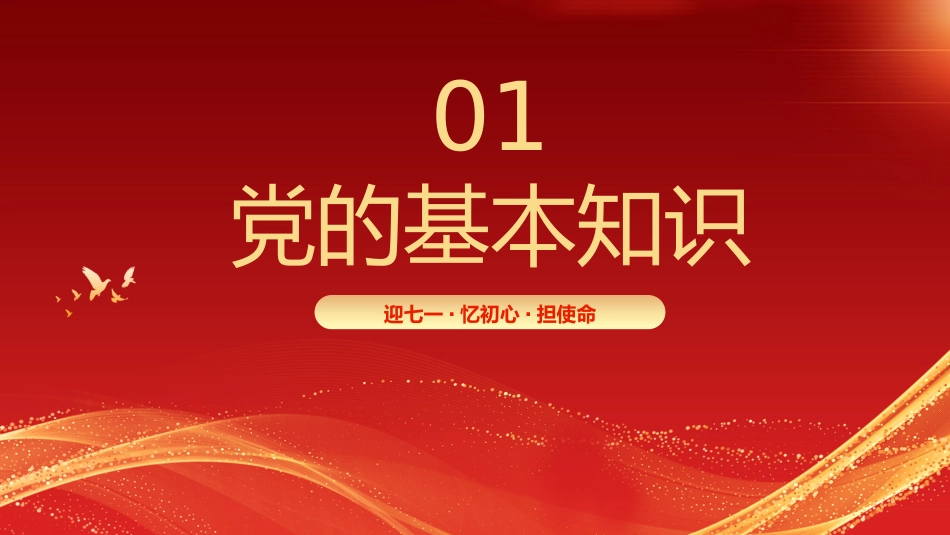 2026年“七一”建党105周年党课PPT：迎“七一”忆初心担使命_第3页
