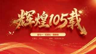 2026年“七一”建党105周年党课PPT：迎“七一”忆初心担使命