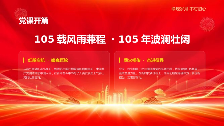 2026年“七一”建党105周年党课PPT:庆祝建党105周年、辉煌105载_第2页