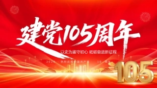 2026年“七一”建党105周年党课PPT：庆祝建党105周年、辉煌105载