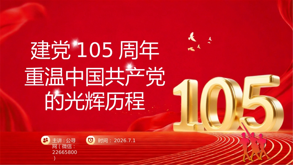 2026年“七一”建党105周年党课PPT：“七一”建党节重温党的光辉历程_第1页