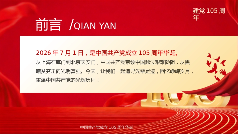 2026年“七一”建党105周年党课PPT：“七一”建党节重温党的光辉历程_第2页