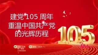 2026年“七一”建党105周年党课PPT：“七一”建党节重温党的光辉历程