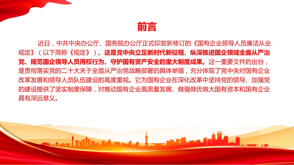 党课PPT：学习贯彻《国有企业领导人员廉洁从业若干规定》，为做强做优做大国有企业提供坚强纪律保障_第2页