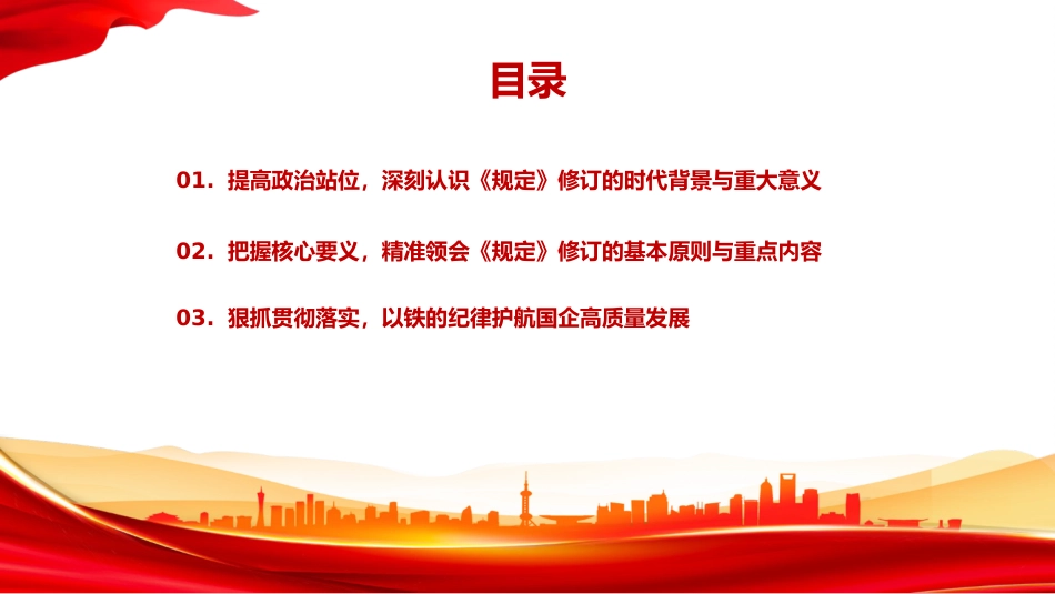 党课PPT：学习贯彻《国有企业领导人员廉洁从业若干规定》，为做强做优做大国有企业提供坚强纪律保障_第3页