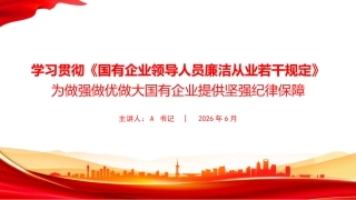 党课PPT：学习贯彻《国有企业领导人员廉洁从业若干规定》，为做强做优做大国有企业提供坚强纪律保障