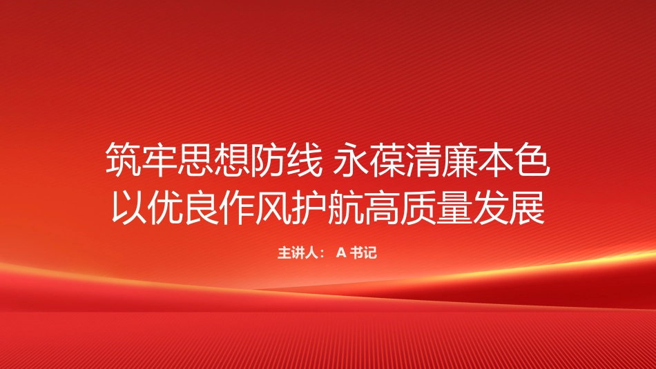 “七一”廉政党课PPT：筑牢思想防线 永葆清廉本色 以优良作风护航高质量发展_第1页