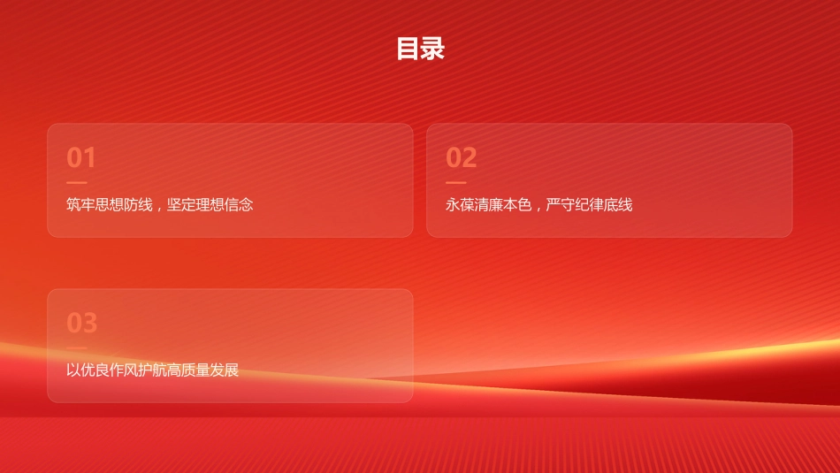 “七一”廉政党课PPT：筑牢思想防线 永葆清廉本色 以优良作风护航高质量发展_第2页