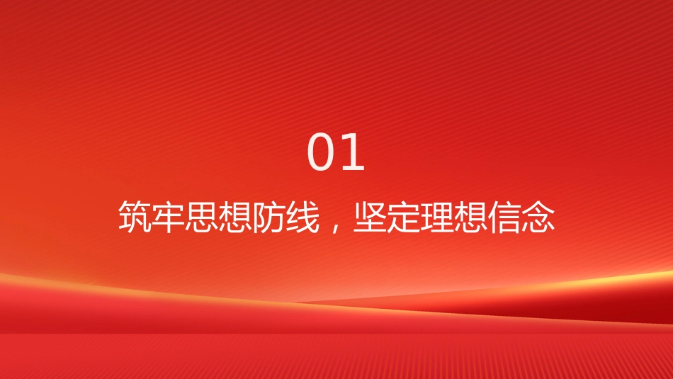 “七一”廉政党课PPT：筑牢思想防线 永葆清廉本色 以优良作风护航高质量发展_第3页