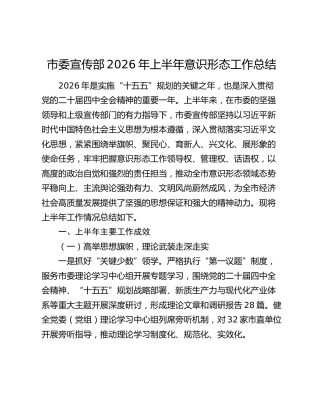 市委宣传部2026年上半年意识形态工作总结