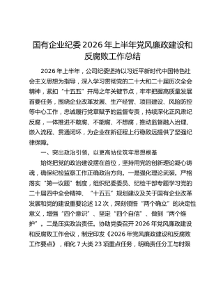 国有企业纪委2026年上半年党风廉政建设和反腐败工作总结