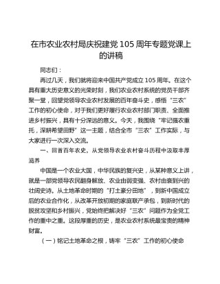 在市农业农村局庆祝建党105周年专题党课上的讲稿