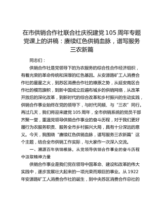 在市供销合作社联合社庆祝建党105周年专题党课上的讲稿：赓续红色供销血脉，谱写服务三农新篇