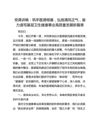 党课讲稿：筑牢医德根基，弘扬清风正气，奋力谱写基层卫生健康事业高质量发展新篇章