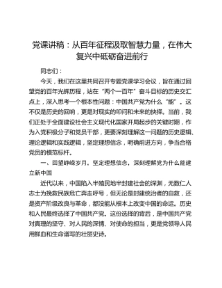 党课讲稿：从百年征程汲取智慧力量，在伟大复兴中砥砺奋进前行