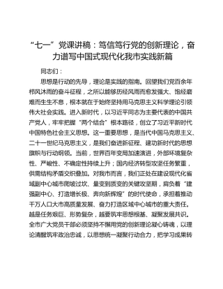 “七一”党课讲稿：笃信笃行党的创新理论，奋力谱写中国式现代化我市实践新篇