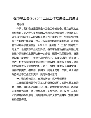 在市总工会2026年工会工作推进会上的讲话