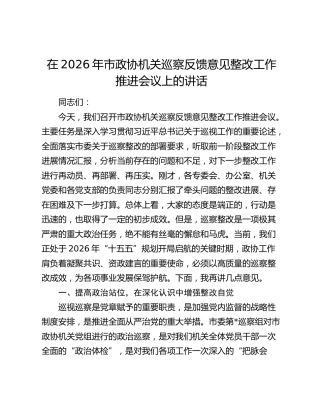 在2026年市政协机关巡察反馈意见整改工作推进会议上的讲话