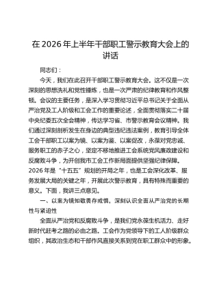 在2026年上半年干部职工警示教育大会上的讲话