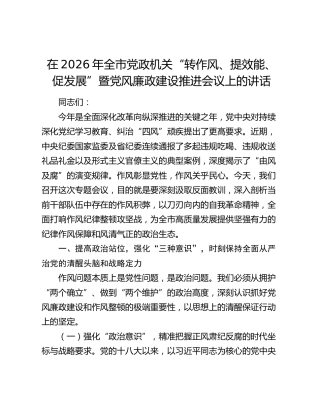 在2026年全市党政机关“转作风、提效能、促发展”暨党风廉政建设推进会议上的讲话