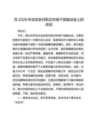 在2026年全区新任职正科级干部座谈会上的讲话