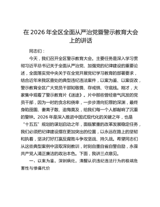 在2026年全区全面从严治党暨警示教育大会上的讲话