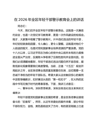 在2026年全区年轻干部警示教育会上的讲话